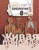 Биология. 8 класс. Учебник., Каменский А.А., Сарычева Н.Ю., Сухова Т.С. 