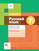 Русский язык. Правописание. Культура речи. 7 класс. Рабочая тетрадь, Флоренская Э.А. 
