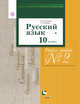 Русский язык и литература. Русский язык. Базовый и углубленный уровни. 10 класс. Рабочая тетрадь. Часть 2, Гусарова И.В., Иванов С.Л. 