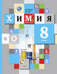 Химия. 8 класс. Учебник, Кузнецова Н.Е., Титова И.М., Гара Н.Н. 