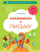 Готовимся к письму. 4–5 лет. Рабочая тетрадь, Кузнецова М.И. 