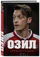 Озил. Автобиография, Озил Месут 