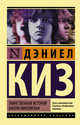 Таинственная история Билли Миллигана, Киз Дэниел 