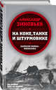 На коне, танке и штурмовике. Записки воина-философа, Зиновьев Александр Александрович 