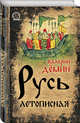 Русь летописная, Демин Валерий Никитич 