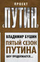 Пятый сезон Путина. Шоу продолжается…, Бушин Владимир Сергеевич 