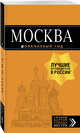 Москва: путеводитель + карта.7-е изд., испр. и доп., Чередниченко Ольга Валерьевна, Корнилов Т. В. 