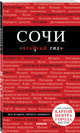 Сочи. 3-е издание, испр. и доп., Синцов Артем Валерьевич 