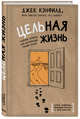 Цельная жизнь. Главные навыки для достижения ваших целей, Хансен Марк Виктор, Хьюитт Лес, Кэнфилд Джек 