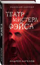 Театр мистера Фэйса, Ангелов Андрей Петрович 