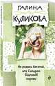 Не родись богатой, или Синдром бодливой коровы, Куликова Галина Михайловна 