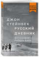 Стейнбек. Русский дневник (покет), Дьяченко Анастасия Викторовна 