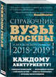Вузы Москвы и Московской области. Навигатор по образованию. 2018-2019, Кузнецова Инга, Шилова Ольга Сергеевна 