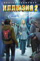 Иллюзия 2, Тармашев Сергей Сергеевич 