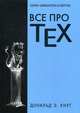 Все про TEX. Графика, дизайн, мультимедиа, игры, Кнут Дональд Эрвин 