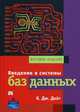Введение в системы баз данных, Дейт К.Дж. 