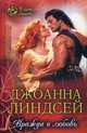 Вражда и любовь, Линдсей Джоанна 