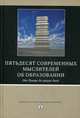 Пятьдесят современных мыслителей об образовании. От Пиаже до наших дней, Добрякова М.С. 