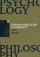 Романтический манифест, Рэнд Айн 