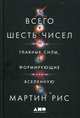 Всего шесть чисел. Главные силы, формирующие Вселенную, Рис Мартин 