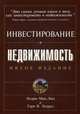 Инвестирование в недвижимость, Мак-Лин Эндрю Джеймс, Элдред Гари В. 