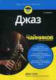 Джаз для "чайников", Сатро Дирк 