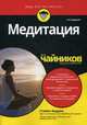 Медитация для "чайников", Бодиан Стивен 