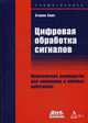 Цифровая обработка сигналов. Практическое руководство для инженеров и научных работников, Смит Стивен 