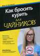 Как бросить курить для "чайников", Брайзер Дэвид 