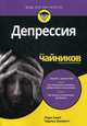 Депрессия для "чайников", Смит Лора Л., Эллиотт Чарльз Г. 