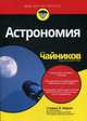 Астрономия для "чайников", Маран Стивен П. 