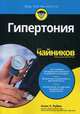 Гипертония для "чайников", Рубин Алан Л. 