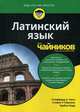Латинский язык для "чайников", Барр Трейси, Халл Клиффорд А., Перкинс Стивен Р. 