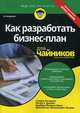 Как разработать бизнес-план для "чайников", Шенк Барбара Финдли, Питерсен Стивен, Джэрет Питер Э. 