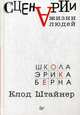 Сценарии жизни людей, Штайнер Клод 