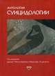 Антология суицидологии. Основные статьи зарубежных ученых. 1912-1993, Зилбург Грегори, Хендрик Айвз, Аллен Томас 