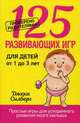 125 развивающих игр для детей от 1 до 3 лет, Силберг Джеки 