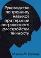 Руководство по тренингу навыков при терапии пограничного расстройства личности, Лайнен Марша М. 