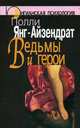 Ведьмы и герои. Феминистский подход к юнгианской психотерапии семейных пар, Янг-Айзендрат Полли 