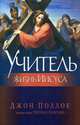Учитель. Жизнь Иисуса, Поллок Джон 
