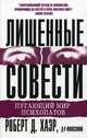 Лишенные совести. Пугающий мир психопатов, Хаэр Роберт Д. 
