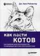 Как пасти котов. Наставление для программистов, руководящих другими программистами, Рейнвотер Дж. Ханк 
