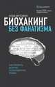 Биохакинг без фанатизма. Как прожить долгую полноценную жизнь (с автографом), Мутовин Илья Анатольевич 