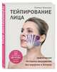 Тейпирование лица. Эффективная методика омоложения без хирургии и ботокса (с автографом), Полина Троицкая 