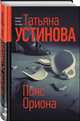 Пояс Ориона (с автографом), Устинова Татьяна Витальевна 