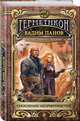Скопление неприятностей (Герметикон #7) (с автографом), Вадим Панов 