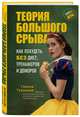 Теория большого срыва. Как похудеть без диет, тренажеров и дожоров (с автографом), Галина Турецкая 