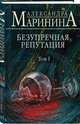 Безупречная репутация. Том 1 (с автографом), Александра Маринина 