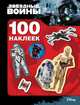 Звездные Войны. 100 наклеек (дроид), Мазанова Е. К. 