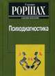 Психодиагностика, Роршах Герман 